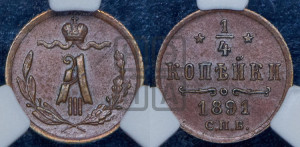 1/4 копейки 1891 года СПБ