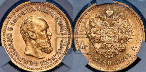 5 рублей 1893 года (АГ) (борода короче)