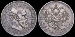 1 рубль 1893 года (АГ) (малая голова, борода длиннее, близко к надписи)