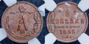 1/2 копейки 1893 года СПБ