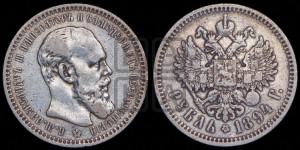 1 рубль 1894 года (АГ) (малая голова, борода длиннее, близко к надписи)