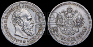 25 копеек 1894 года (АГ) (с портретом Александра III)