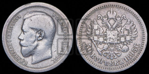 50 копеек 1895 года (АГ)