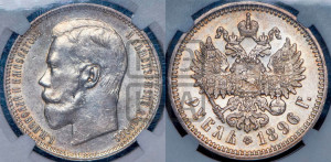 1 рубль 1896 года (АГ)