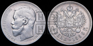 1 рубль 1896 года (АГ)