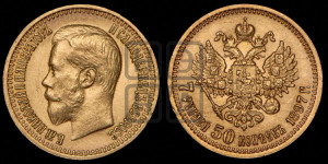 7 рублей 50 копеек 1897 года (АГ)