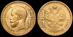 7 рублей 50 копеек 1897 года (АГ)