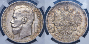 1 рубль 1897 года (АГ)