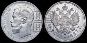 1 рубль 1897 года (АГ)