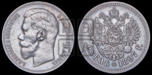 1 рубль 1897 года ★★