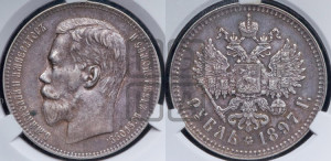 1 рубль 1897 года ★★