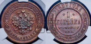 Копейка 1897 года СПБ