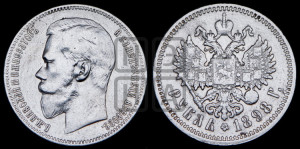 1 рубль 1898 года (АГ)