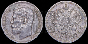 1 рубль 1898 года ★★