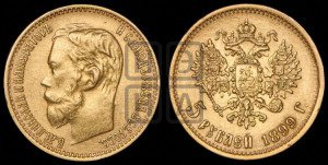 5 рублей 1899 года (ФЗ)