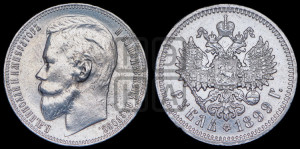 1 рубль 1899 года (ЭБ)