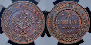 3 копейки 1899 года СПБ