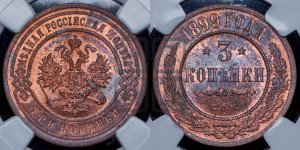 3 копейки 1899 года СПБ