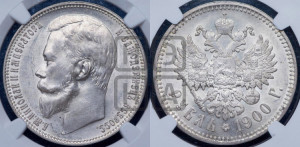 1 рубль 1900 года (ФЗ)