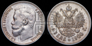 1 рубль 1900 года (ФЗ)