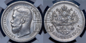 50 копеек 1900 года (ФЗ)