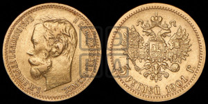 5 рублей 1901 года (ФЗ)