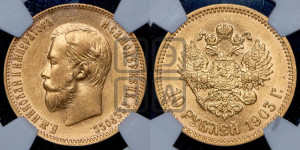 10 рублей 1903 года (АР) (“Червонец”)