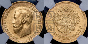 10 рублей 1903 года (АР) (“Червонец”)