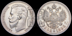 1 рубль 1906 года (ЭБ)