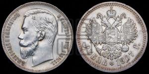 1 рубль 1907 года (ЭБ)