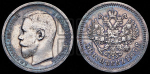 50 копеек 1907 года (ЭБ)