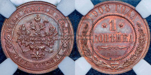 Копейка 1908 года СПБ