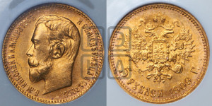 5 рублей 1909 года (ЭБ)