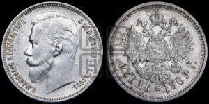 1 рубль 1909 года (ЭБ)