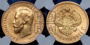 10 рублей 1911 года (ЭБ) (“Червонец”)