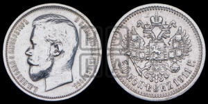50 копеек 1911 года (ЭБ)