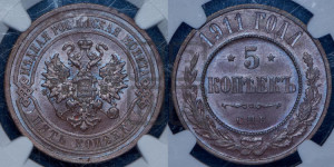 5 копеек 1911 года СПБ