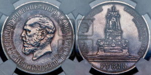 1 рубль 1912 года (ЭБ) (“Трон”, в память открытия монумента Императору Александру III)