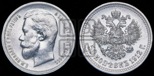 50 копеек 1912 года (ЭБ)