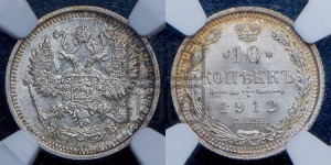 10 копеек 1912 года СПБ/ЭБ