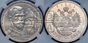 1 рубль 1913 года (ВС). В память 300-летия Дома Романовых.