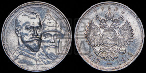 1 рубль 1913 года (ВС). В память 300-летия Дома Романовых.