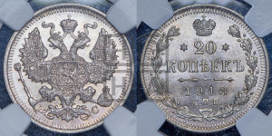 20 копеек 1913 года СПБ/ВС