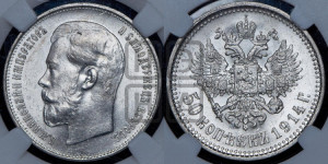 50 копеек 1914 года (ВС)