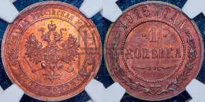 Копейка 1915 года