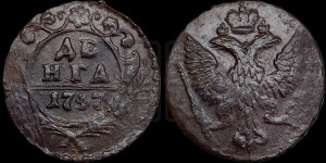 Денга 1747 года (с орлом на аверсе)