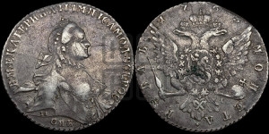 1 рубль 1765 года СПБ / ЯI (с шарфом на шее)