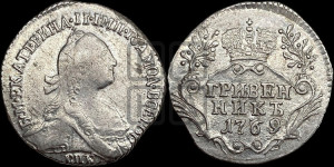 Гривенник 1769 года СПБ (без шарфа на шее)