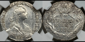 Гривенник 1770 года СПБ (без шарфа на шее)