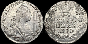 Гривенник 1770 года СПБ (без шарфа на шее)
